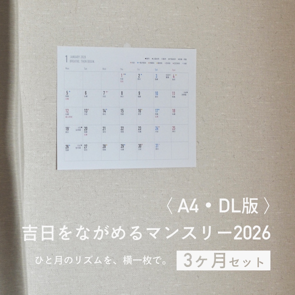 吉日をながめるマンスリー2026〈A4・DL／3ヶ月セット〉