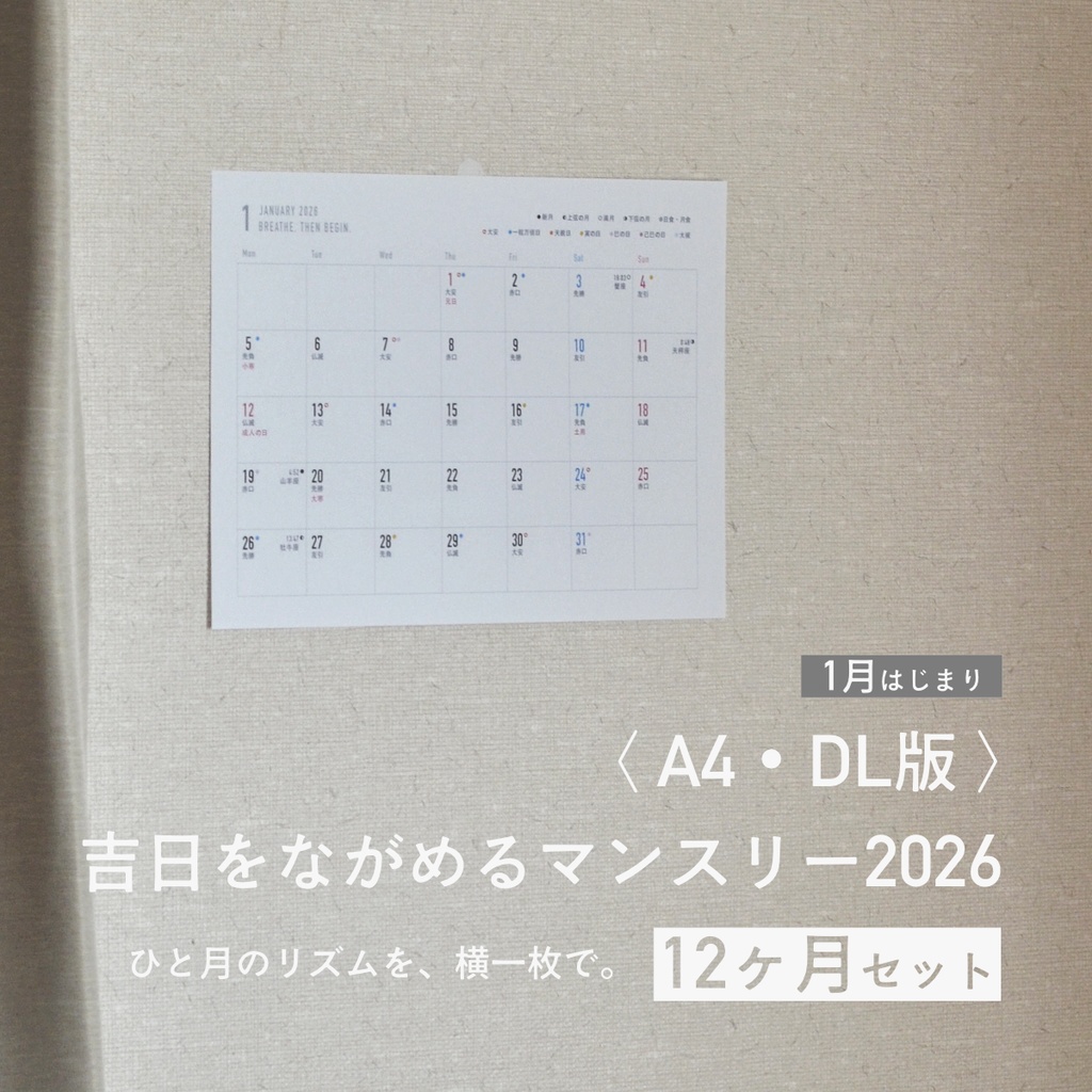 吉日をながめるマンスリー2026〈A4・DL／12ヶ月セット・1月はじまり〉