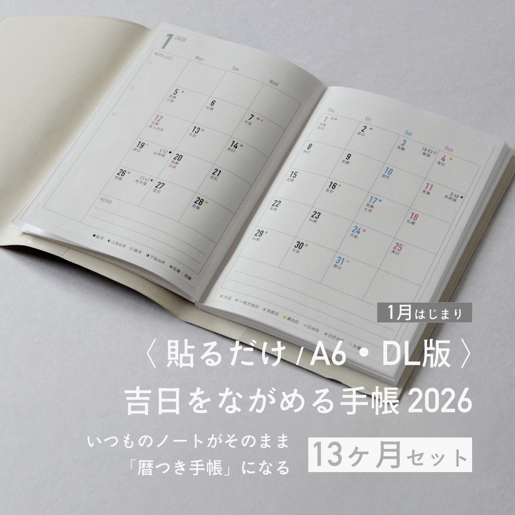 吉日をながめる手帳2026〈貼るだけA6・DL/13ヶ月セット・1月はじまり〉