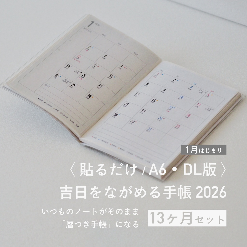 吉日をながめる手帳2026〈貼るだけA6・DL／13ヶ月セット・1月はじまり〉