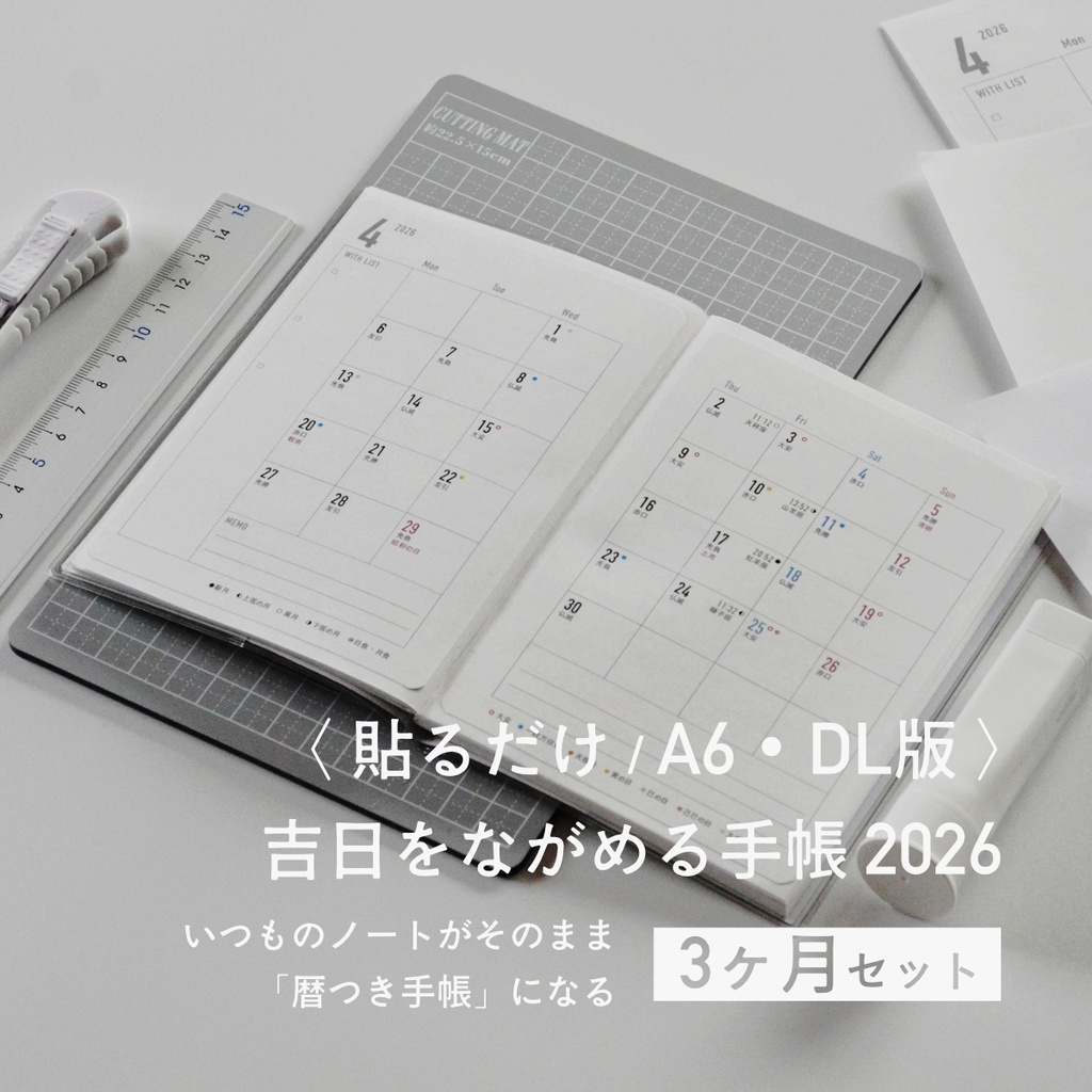 吉日をながめる手帳2026〈貼るだけA6・DL/3ヶ月セット〉