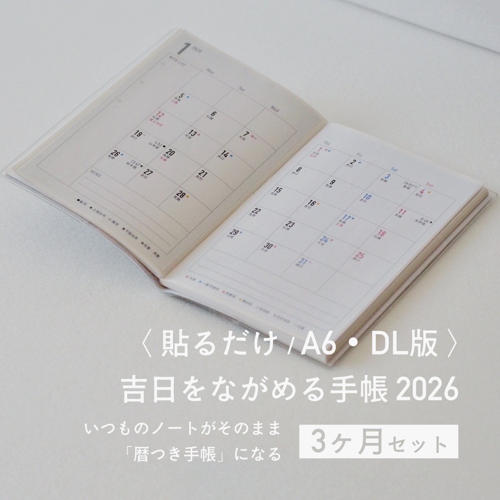 吉日をながめる手帳2026〈貼るだけA6・DL／3ヶ月セット〉