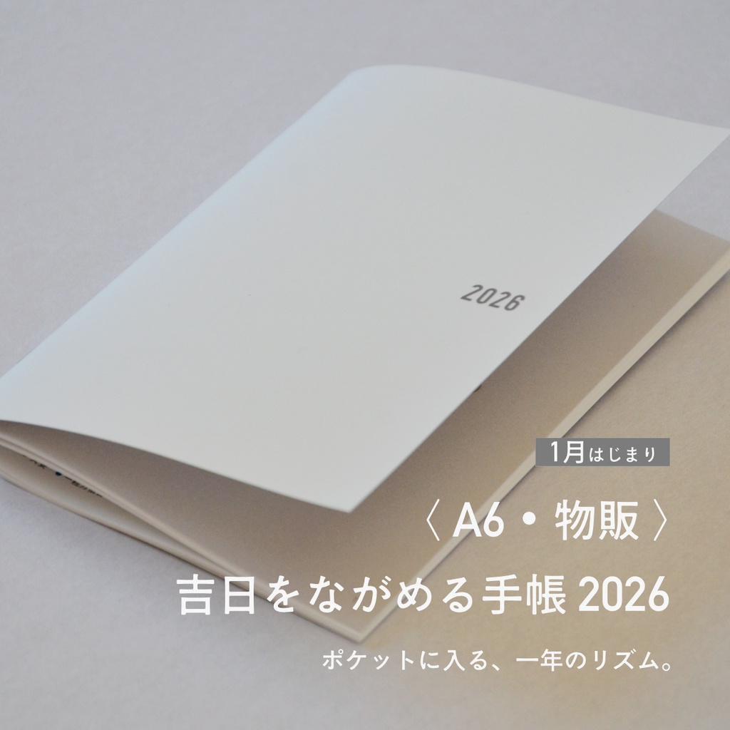 吉日をながめる手帳2026〈A6・物販/1月はじまり〉