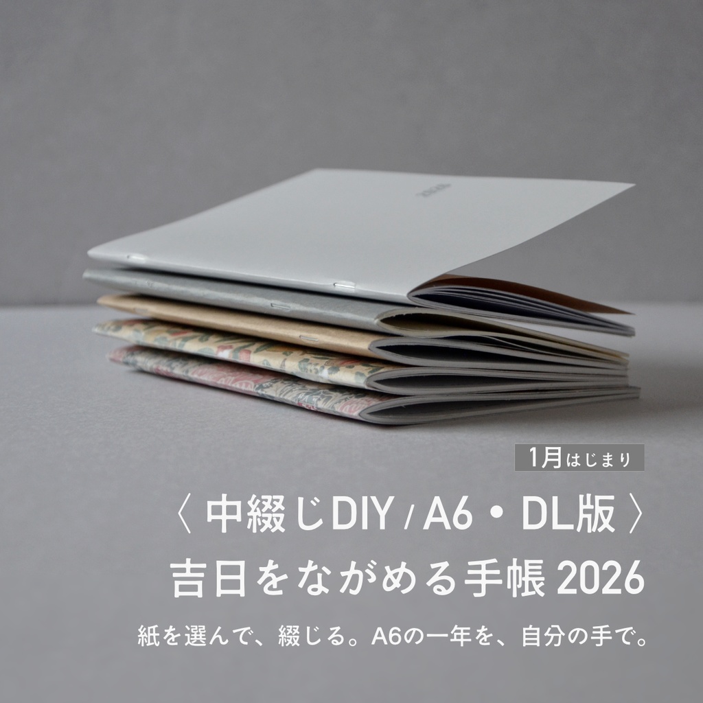 吉日をながめる手帳2026〈中綴じDIY・A6／DL・1月はじまり〉
