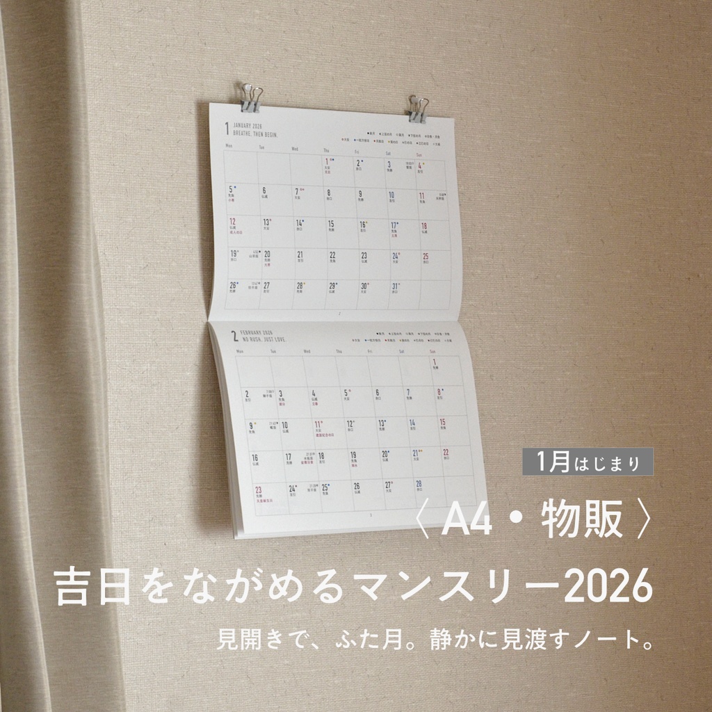 吉日をながめるマンスリーノート2026〈A4・物販／1月はじまり〉