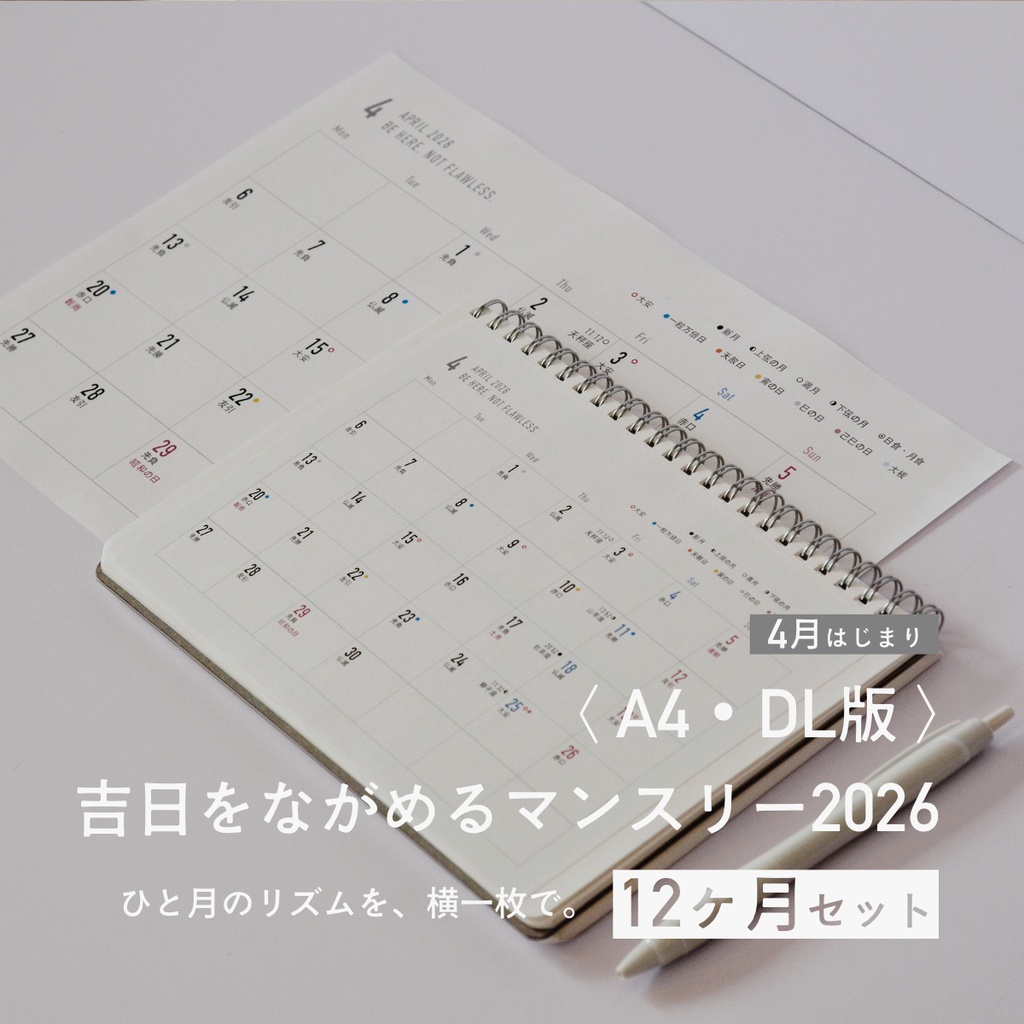 【4月始まり】吉日をながめるマンスリー2026〈A4・DL／12ヶ月セット〉