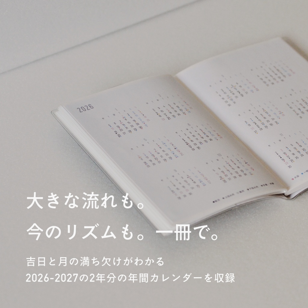 【4月始まり】吉日をながめる手帳2026〈貼るだけA6・DL/13ヶ月セット〉