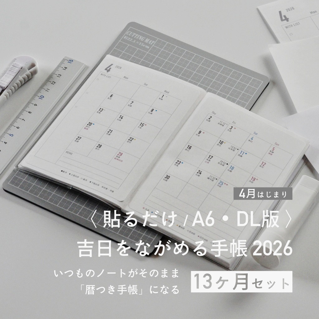 【4月始まり】吉日をながめる手帳2026〈貼るだけA6・DL／13ヶ月セット〉