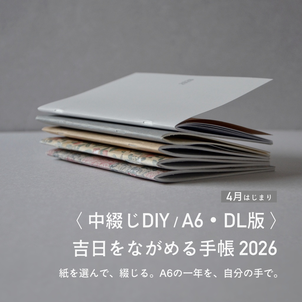 【4月始まり】吉日をながめる手帳2026〈中綴じDIY・A6／DL〉