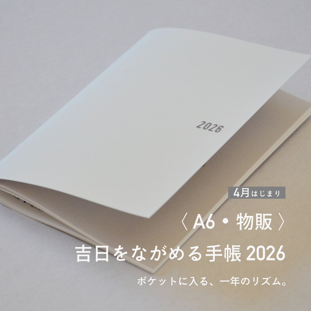 【4月始まり】吉日をながめる手帳2026〈A6・物販〉
