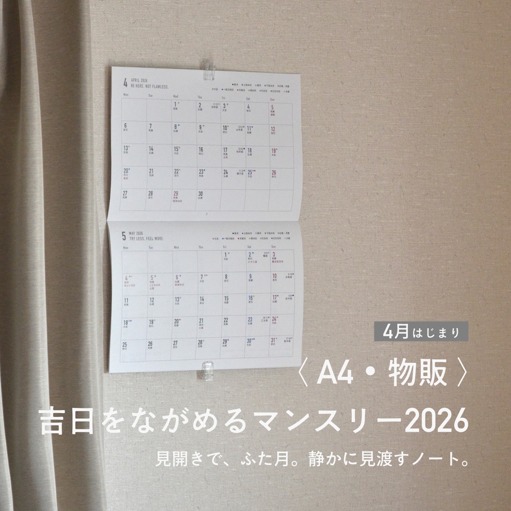 【4月始まり】吉日をながめるマンスリーノート2026〈A4・物販〉