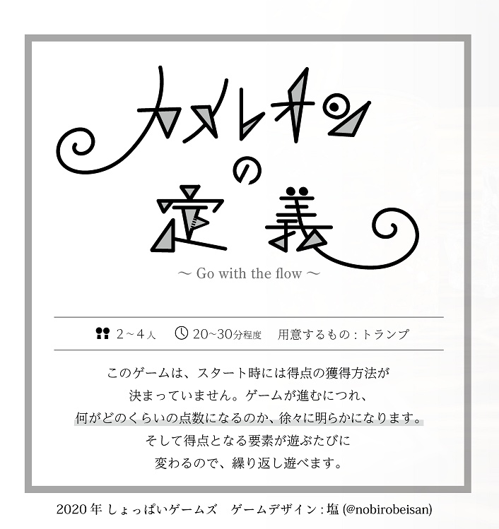カメレオンの定義~Go with the flow~