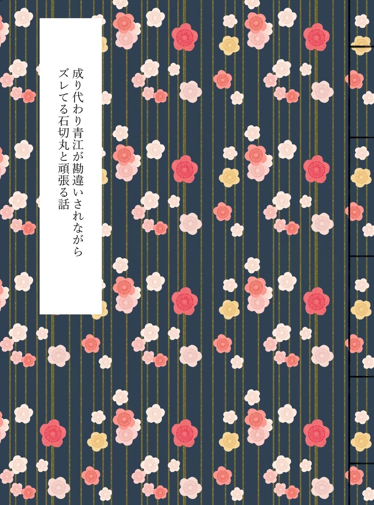 アウトレット品 成り代わり青江が勘違いされながらズレてる石切丸と頑張る話 Kamii Booth