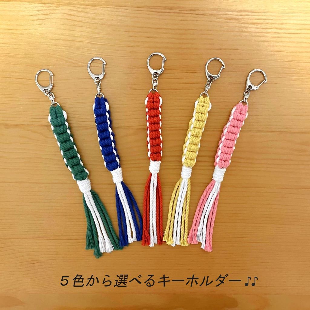 【第一弾】手編みマクラメキーホルダー