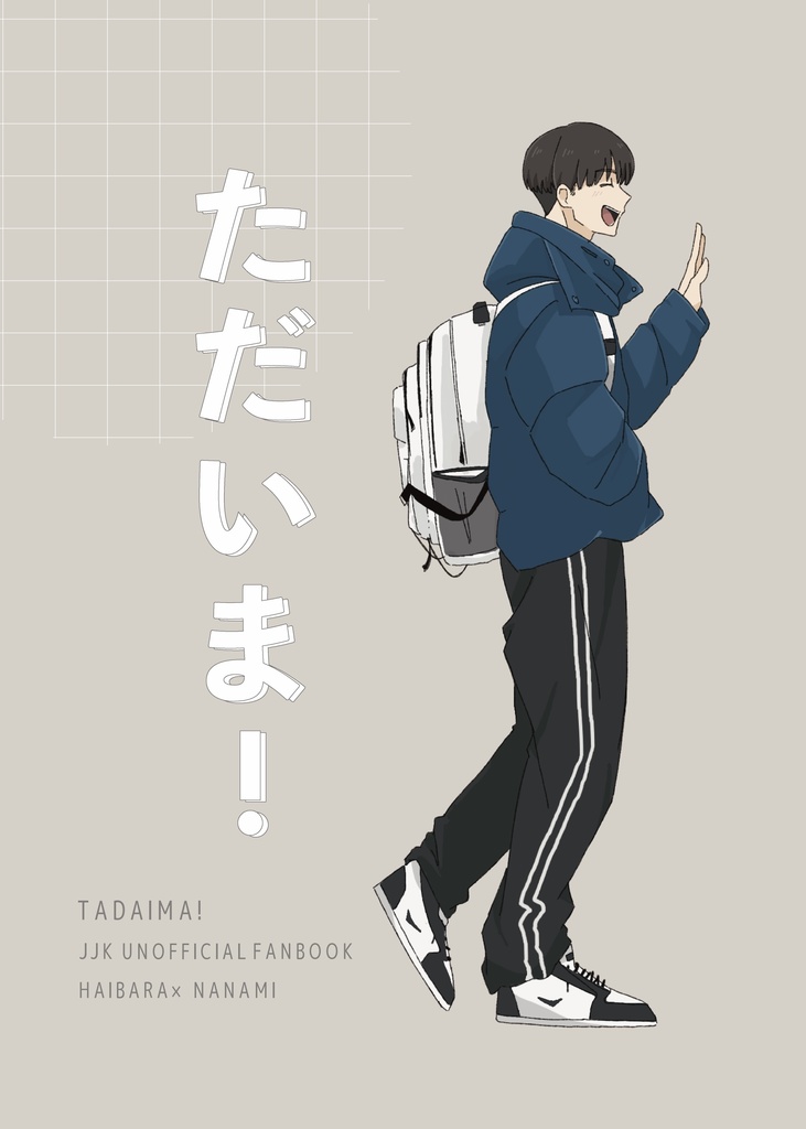 ただいま！