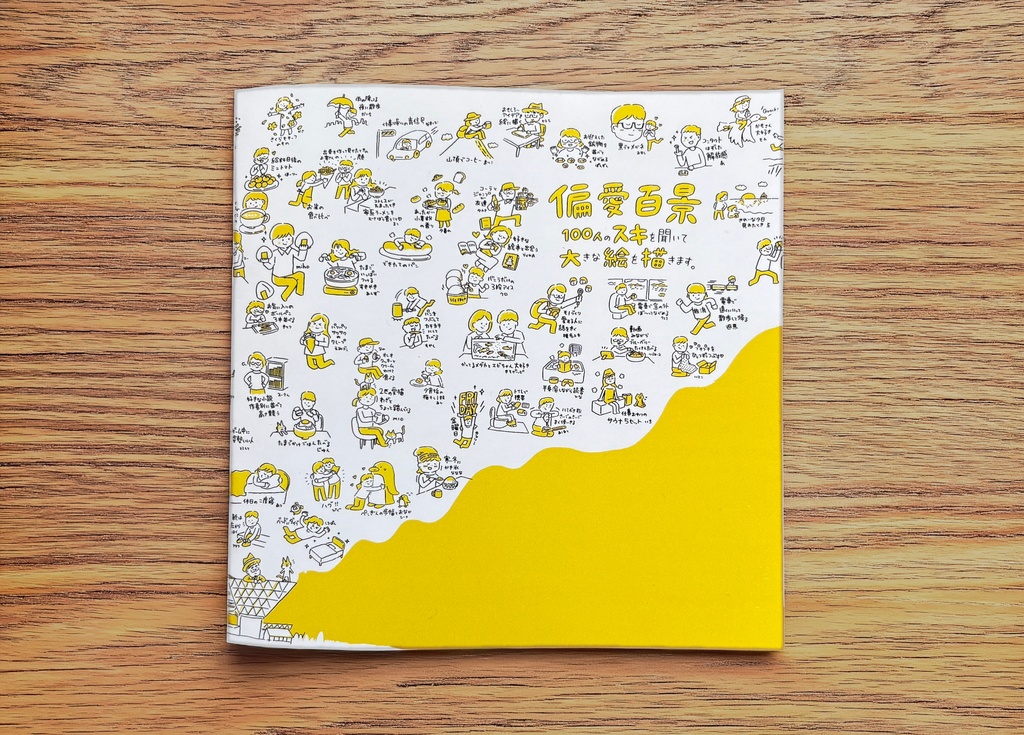 偏愛百景 vol.1（デザフェス62で収集）