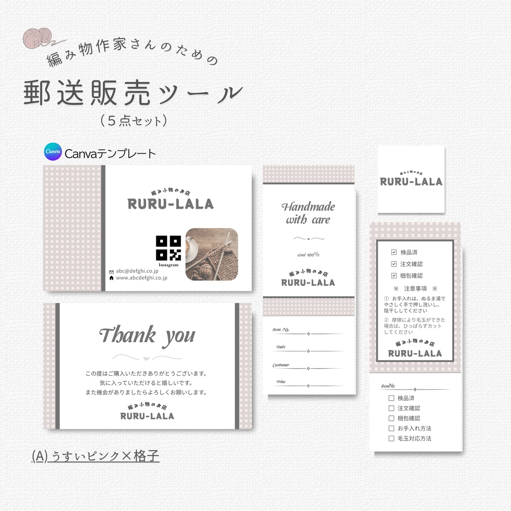 ハンドメイド作家向け｜郵送販売ツール｜Canvaテンプレート（ピンク×格子）