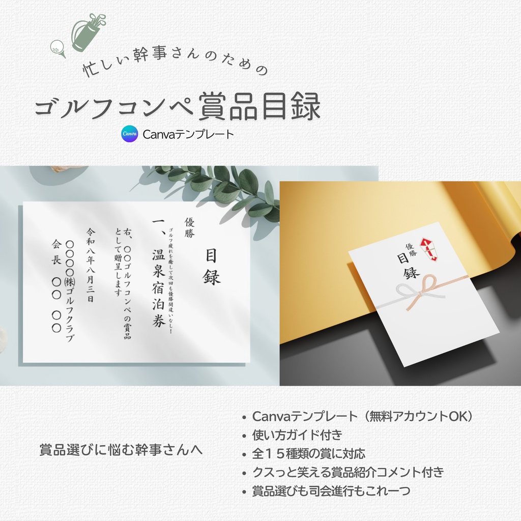 忙しい幹事さん向け|ゴルフコンペ賞品目録|Canvaテンプレート