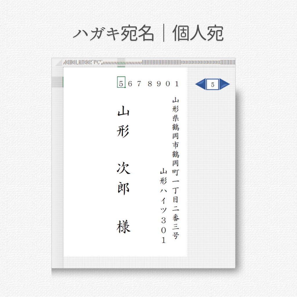 Excelで簡単ハガキ宛名印刷|Word不使用|差込印刷|Excelマクロ有効ブック