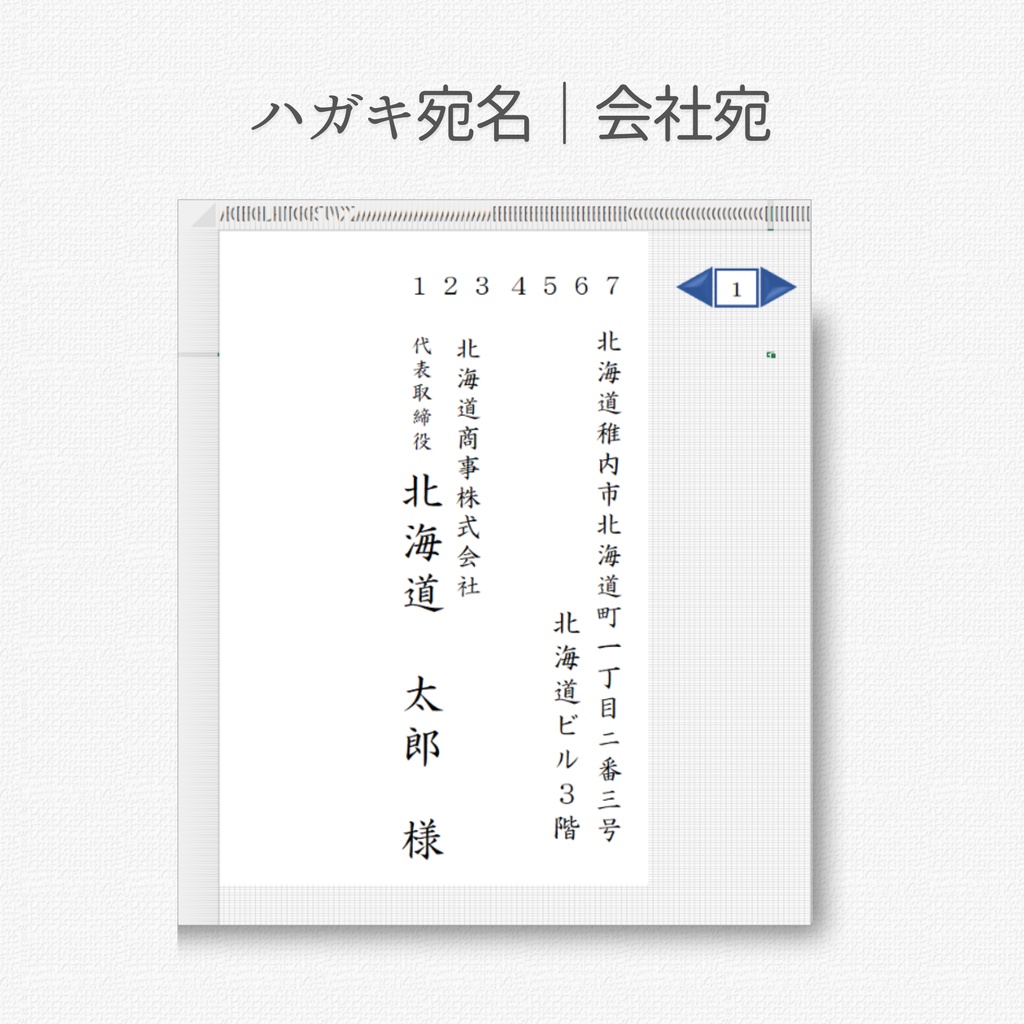 Excelで簡単ハガキ宛名印刷|Word不使用|差込印刷|Excelマクロ有効ブック
