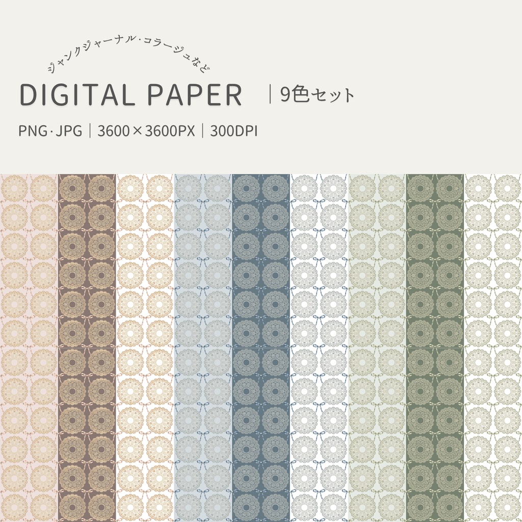 レース＆リボン｜デジタルペーパー9色セット｜PNG＆JPG