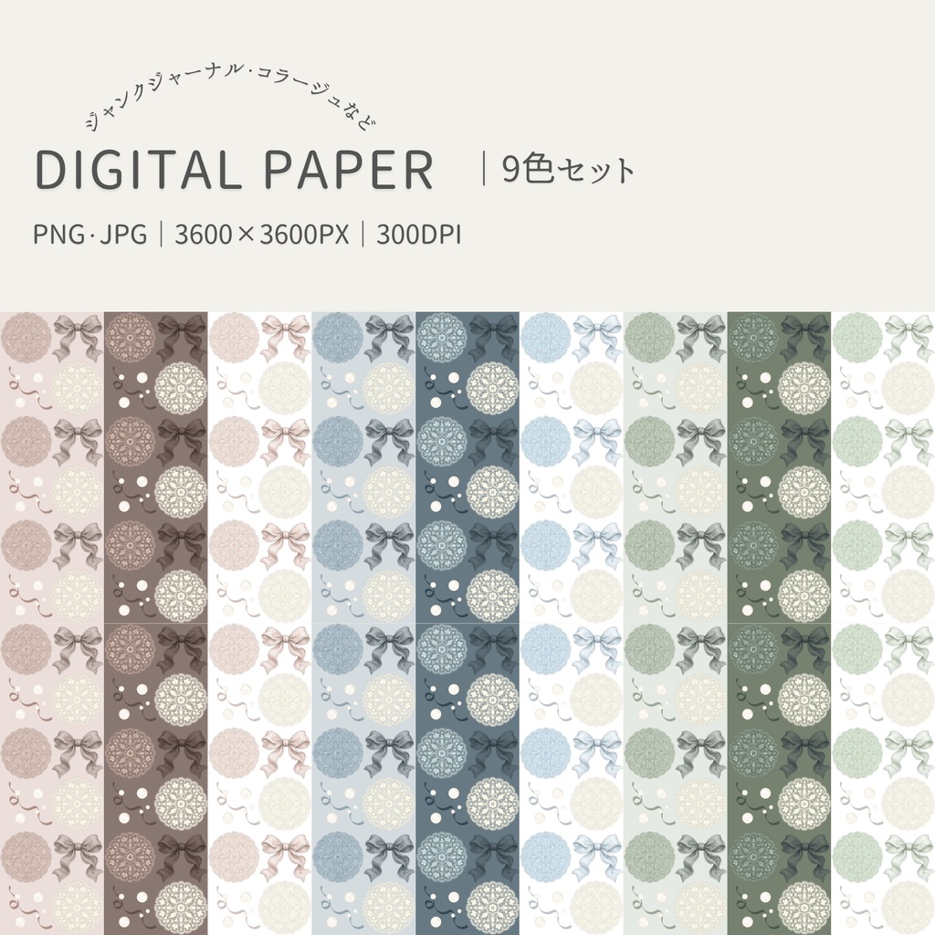リボン＆レース｜デジタルペーパー9色セット｜PNG＆JPG