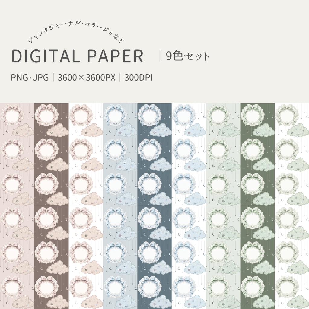 リボン＆レース｜デジタルペーパー9色セット｜PNG＆JPG