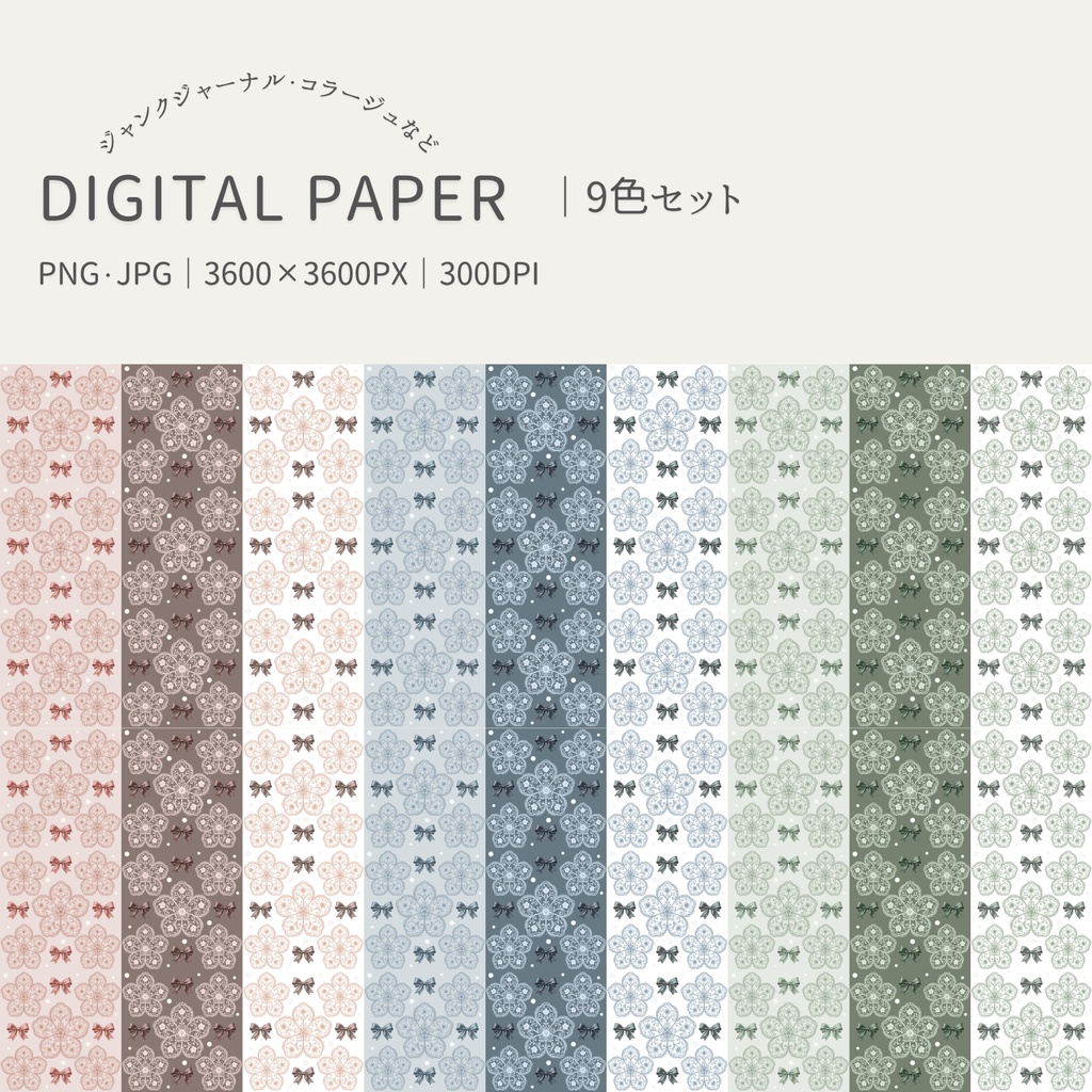 リボン＆レース｜デジタルペーパー9色セット｜PNG＆JPG
