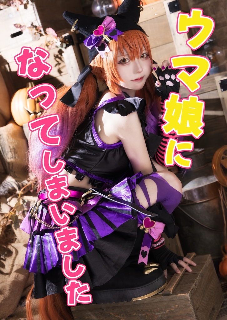 🐴【写真集】ウマ娘になってしまいました