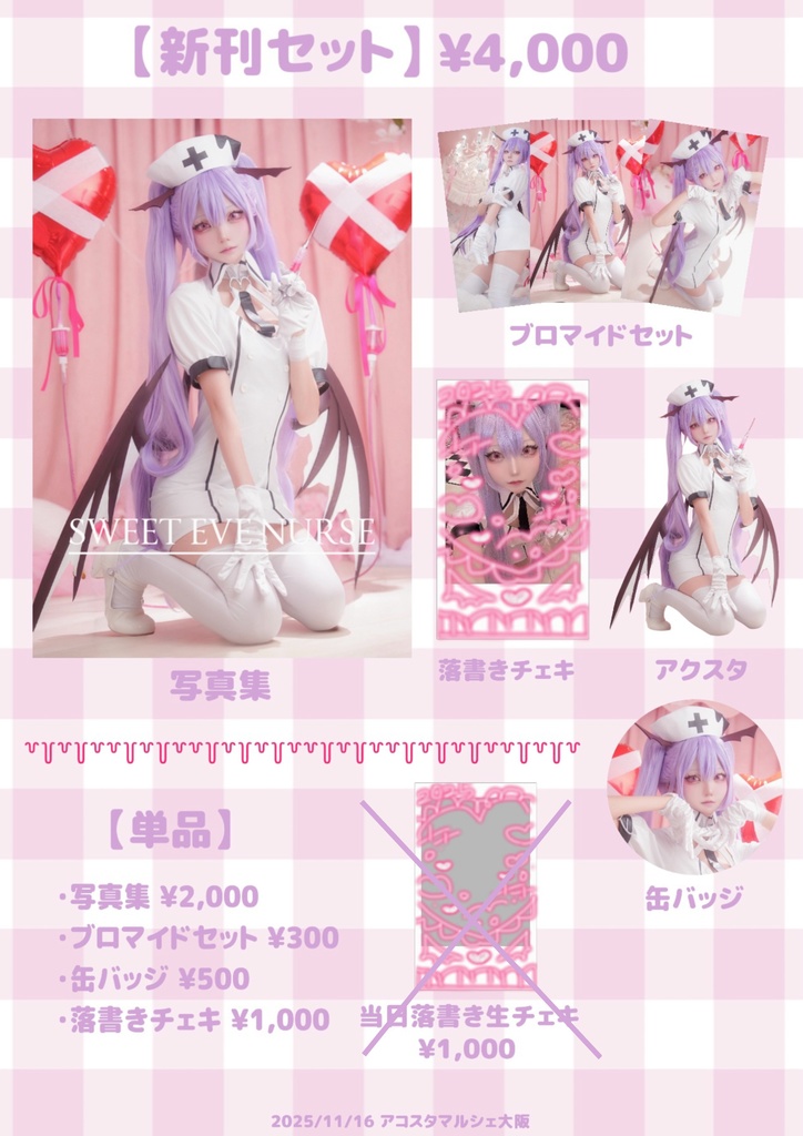 💟💉【写真集】SWEET EVE NURSE