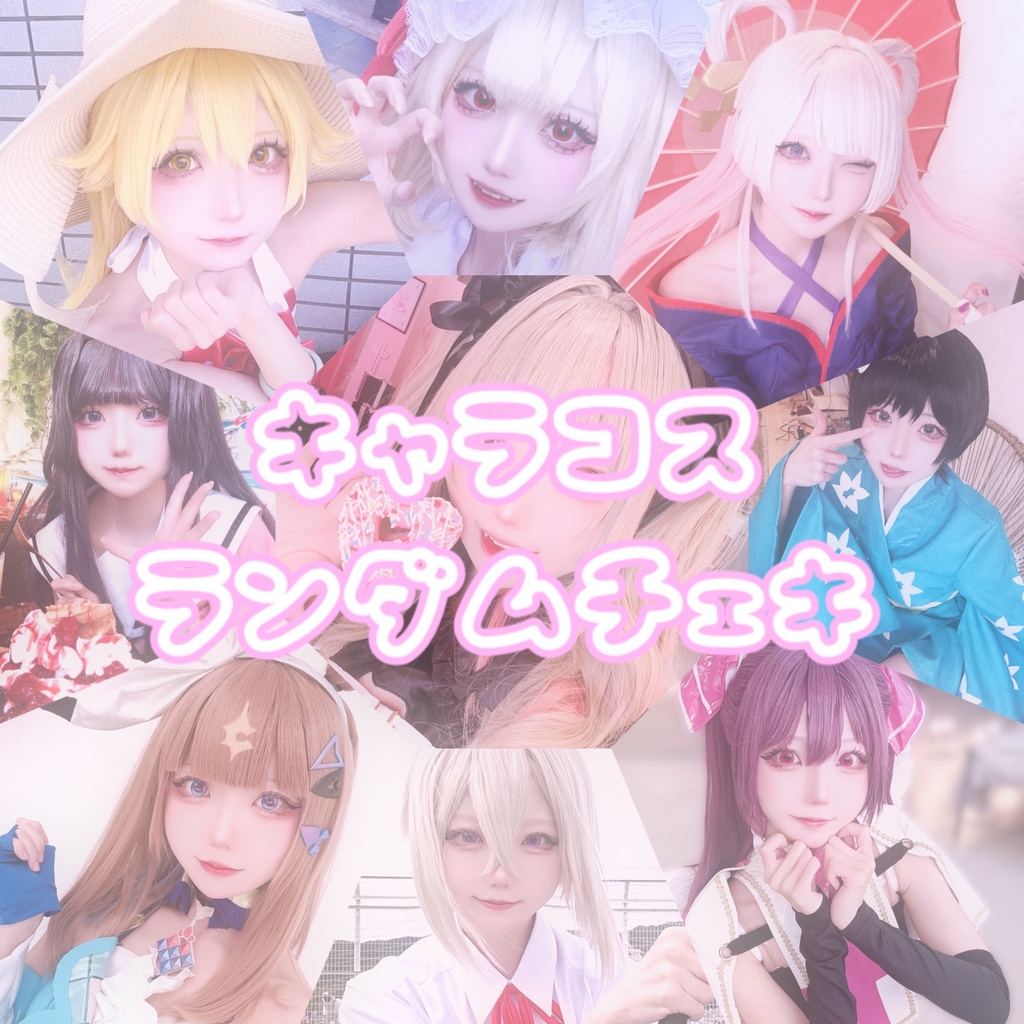 キャラコス🎀ランダムチェキ