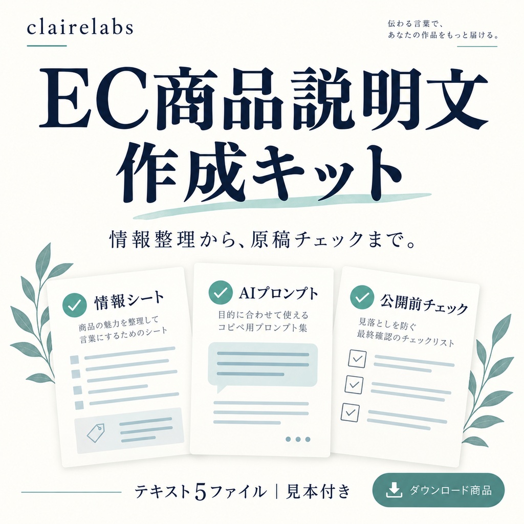 EC商品説明文作成キット