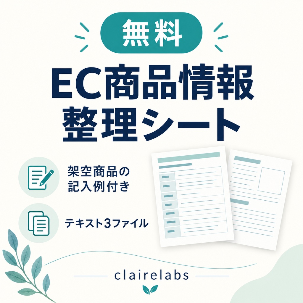 【無料】EC商品情報整理シート｜架空商品の記入例付き