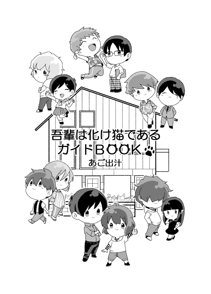 吾輩は化け猫であるガイドBOOK