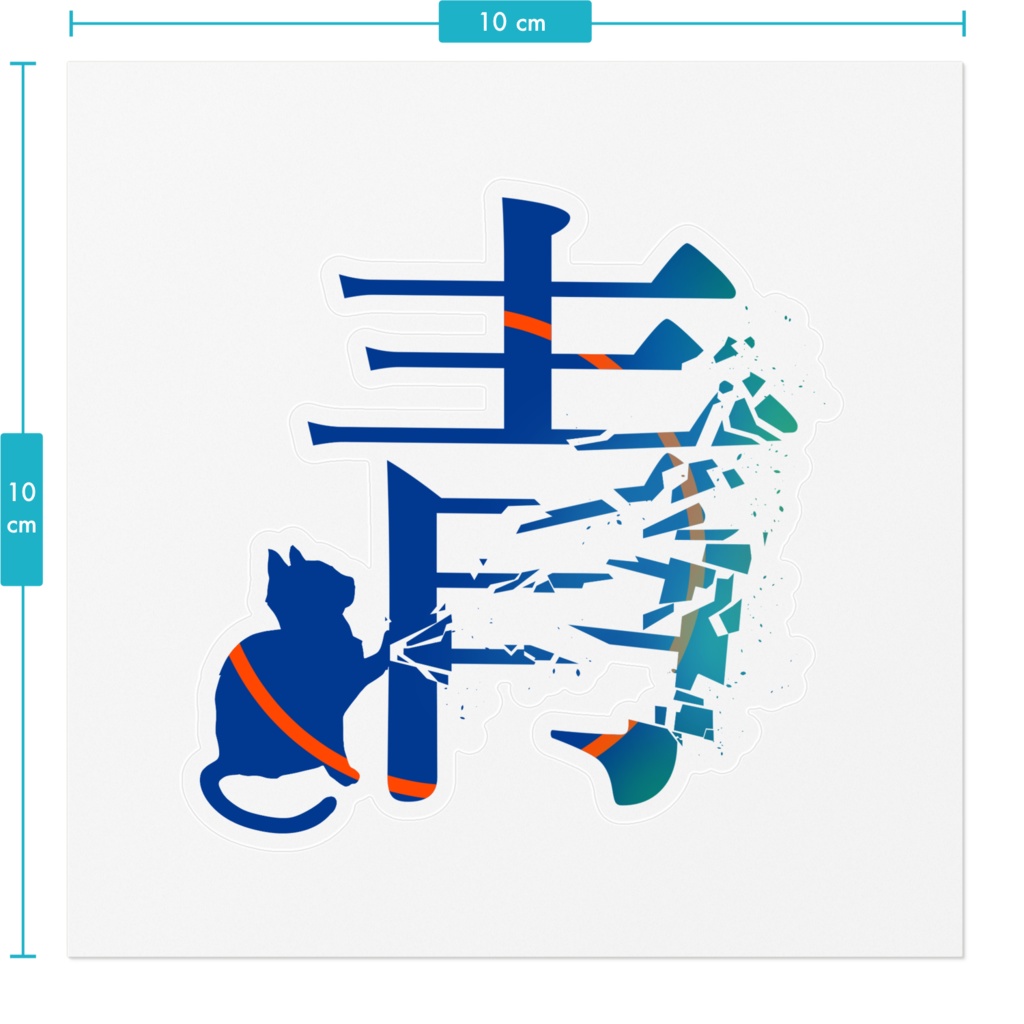 「青。」ステッカー