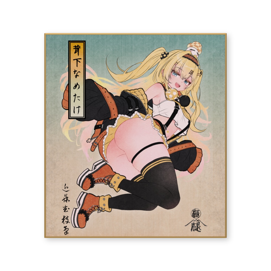 茸下なめたけ色紙A