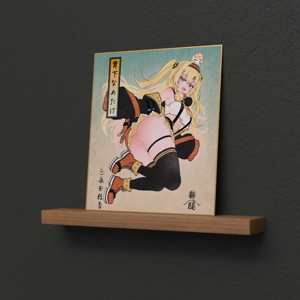 茸下なめたけ色紙A