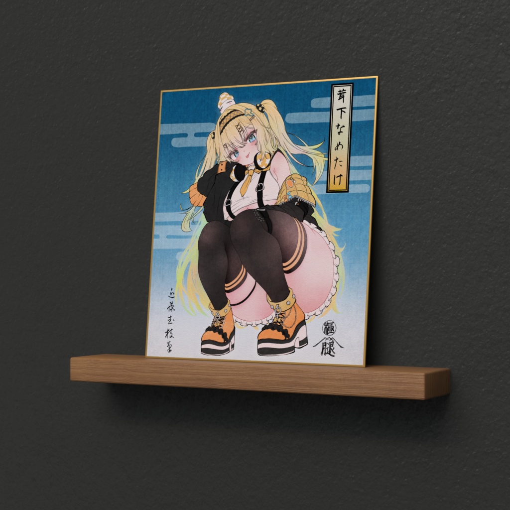 茸下なめたけ色紙B