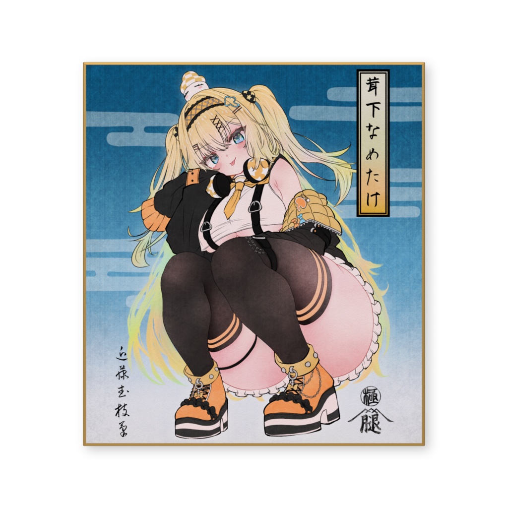 茸下なめたけ色紙B