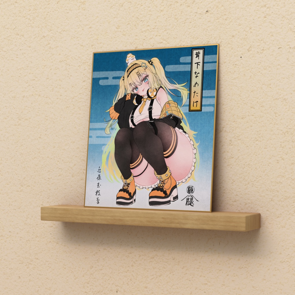 茸下なめたけ色紙B