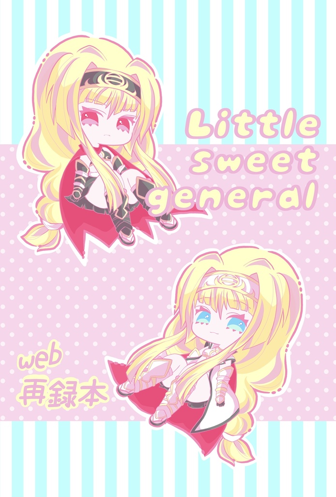 web再録本【Little sweet general】