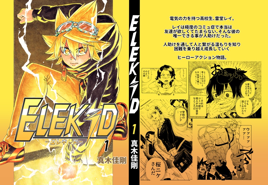 ELEKID -エレキッド- 総集本 第1巻