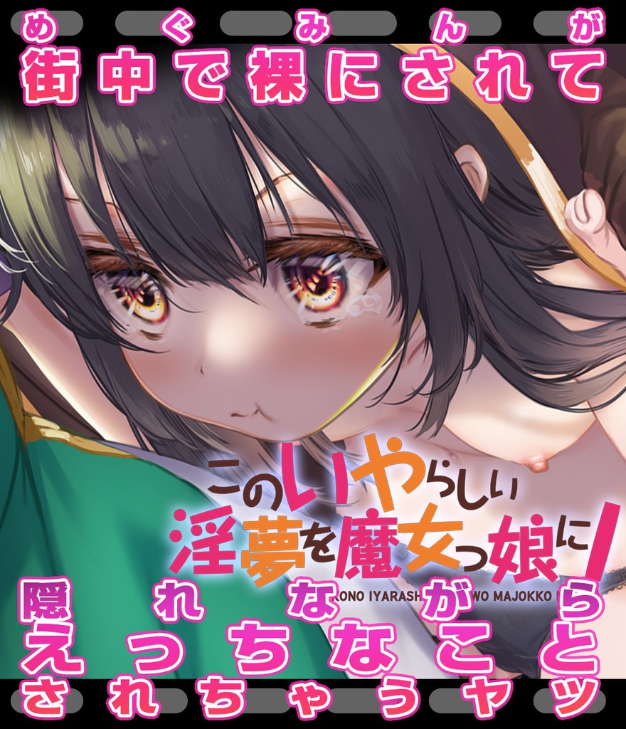 めぐみんが街中で裸にされて隠れてえっちなことされちゃうヤツ[声付きえっちビデオ] - はるとしのお店 - BOOTH