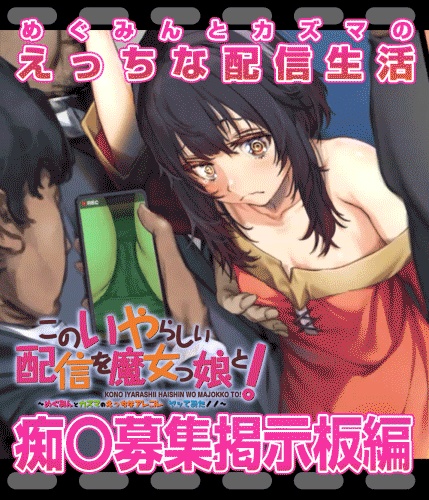 めぐみんとカズマのえっちな配信生活！-痴〇募集掲示板編-