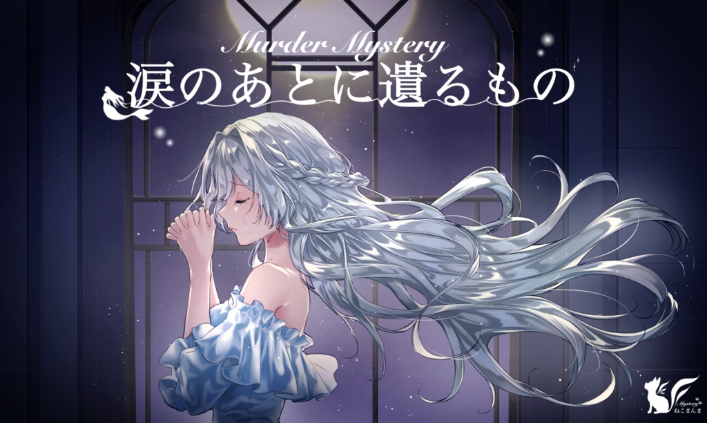 涙のあとに遺るもの【マーダーミステリー】