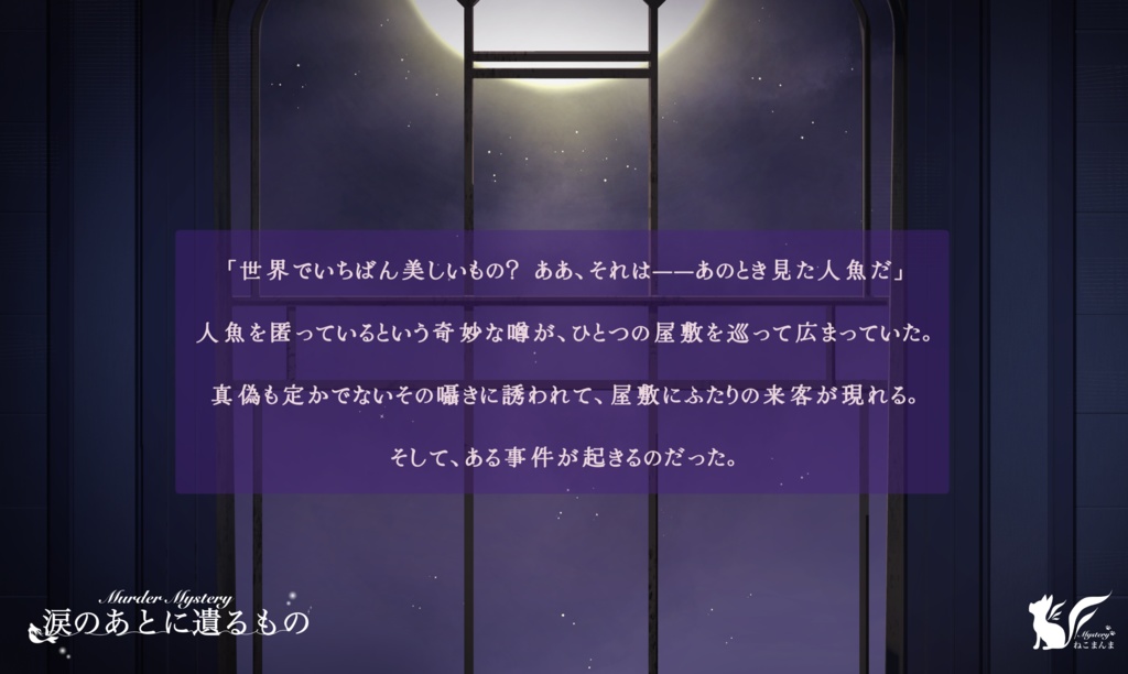 涙のあとに遺るもの【マーダーミステリー】