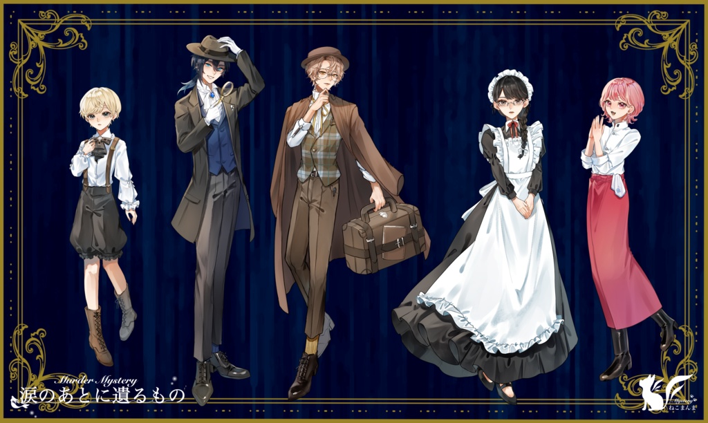 涙のあとに遺るもの【マーダーミステリー】