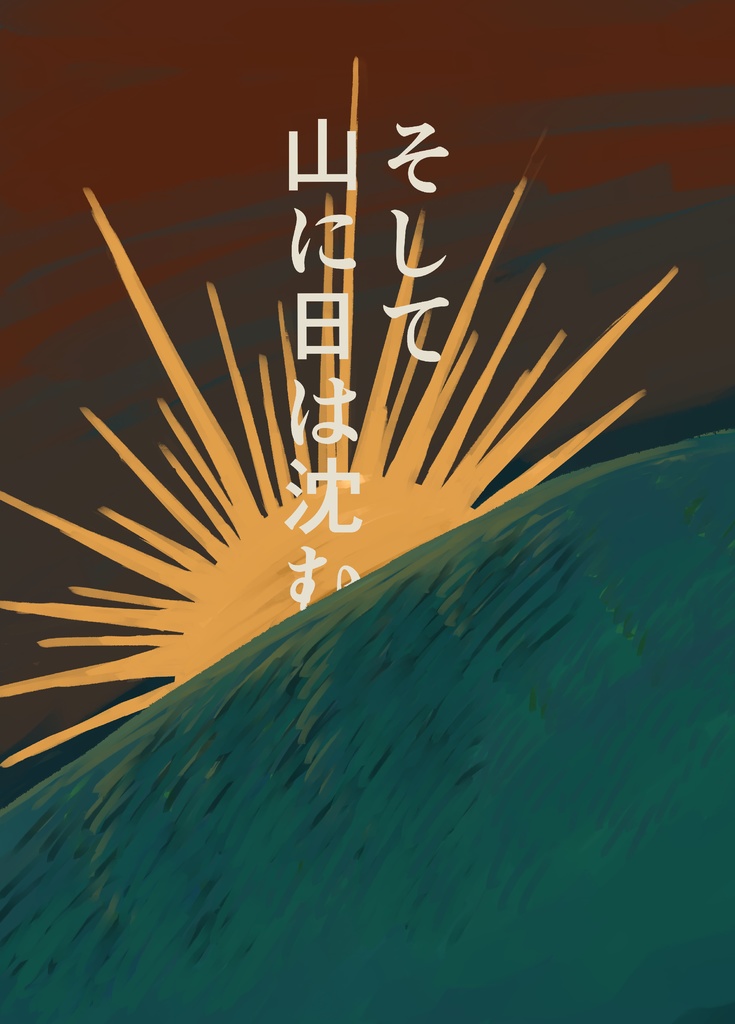 そして山に日は沈む