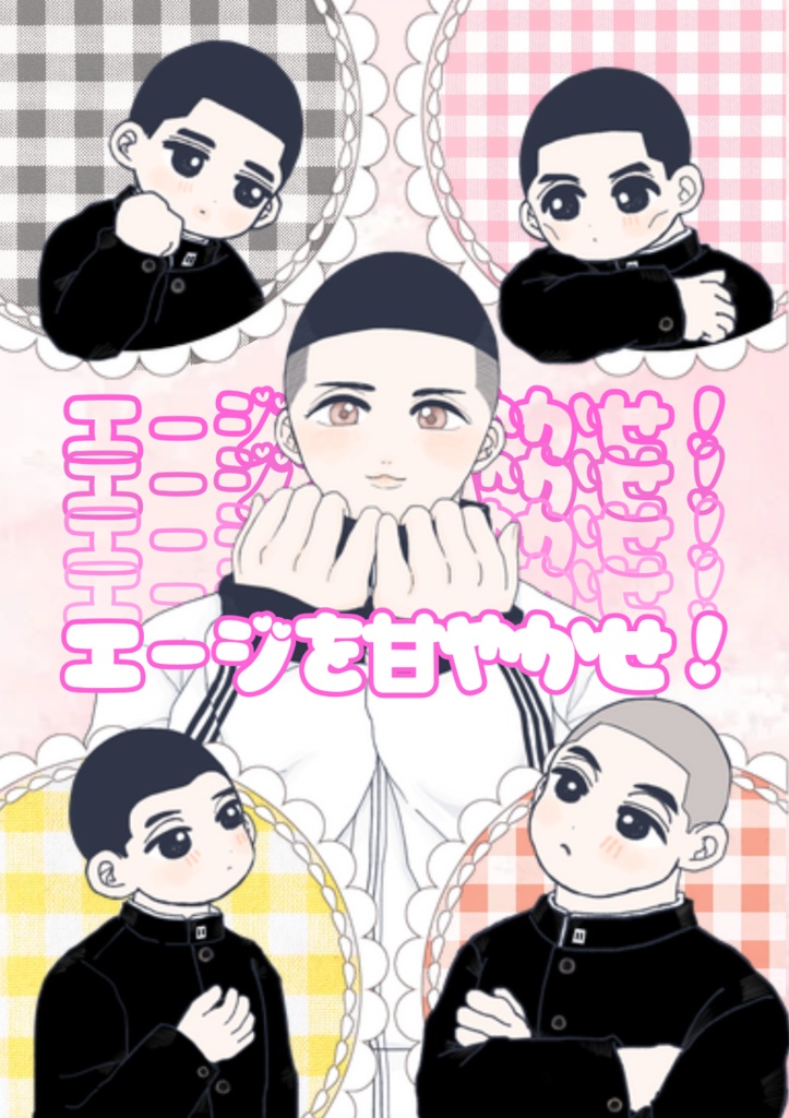 エージを甘やかせ！