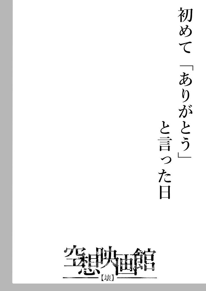 【無料】アサルトリリィ同人誌 Vol.1『初めて「ありがとう」と言った日』